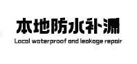 塔城地本地防水补漏